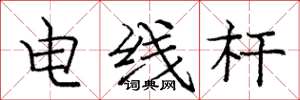 龐中華電線桿楷書怎么寫