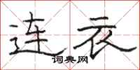 駱恆光連衣隸書怎么寫