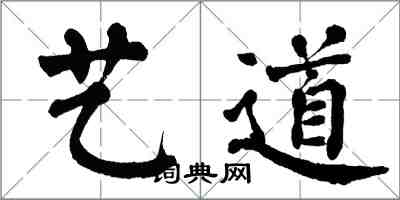 翁闓運藝道楷書怎么寫