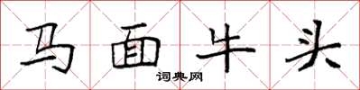 袁強馬面牛頭楷書怎么寫