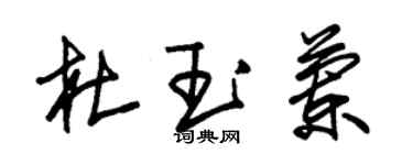 朱錫榮杜玉蘭草書個性簽名怎么寫