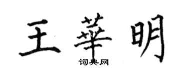 何伯昌王華明楷書個性簽名怎么寫