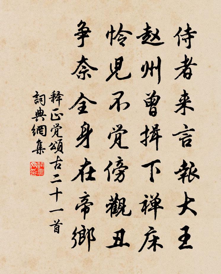 釋正覺頌古二十一首書法作品欣賞