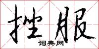 挫兵的意思_挫兵的解釋_國語詞典
