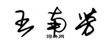 朱錫榮王南芳草書個性簽名怎么寫