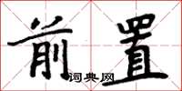 周炳元前置楷書怎么寫