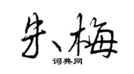 曾慶福朱梅行書個性簽名怎么寫