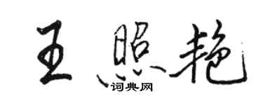 駱恆光王照艷行書個性簽名怎么寫