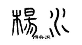 曾慶福楊水篆書個性簽名怎么寫