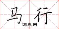 田英章馬行楷書怎么寫