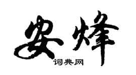 胡問遂安烽行書個性簽名怎么寫