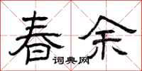 曾慶福春余隸書怎么寫