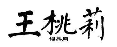 翁闓運王桃莉楷書個性簽名怎么寫
