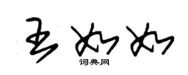 朱錫榮王如如草書個性簽名怎么寫