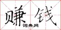 黃華生賺錢楷書怎么寫