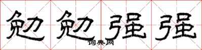 曾慶福勉勉強強隸書怎么寫