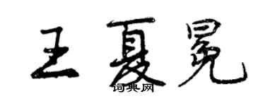 曾慶福王夏冕行書個性簽名怎么寫