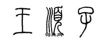 陳墨王順子篆書個性簽名怎么寫