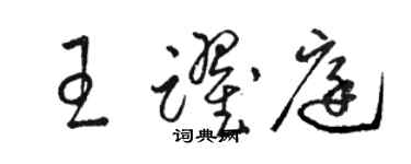 駱恆光王躍庭草書個性簽名怎么寫