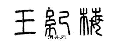 曾慶福王紀梅篆書個性簽名怎么寫