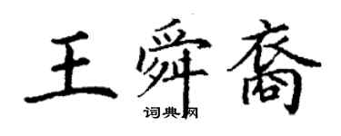 丁謙王舜裔楷書個性簽名怎么寫