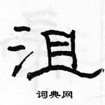 駱恆光寫的硬筆隸書沮