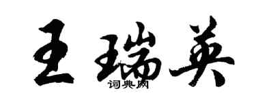 胡問遂王瑞英行書個性簽名怎么寫