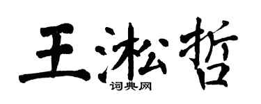 翁闓運王淞哲楷書個性簽名怎么寫