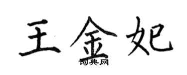 何伯昌王金妃楷書個性簽名怎么寫