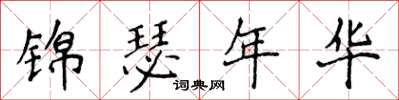 侯登峰錦瑟年華楷書怎么寫
