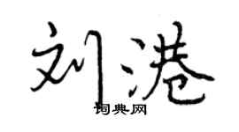 曾慶福劉港行書個性簽名怎么寫