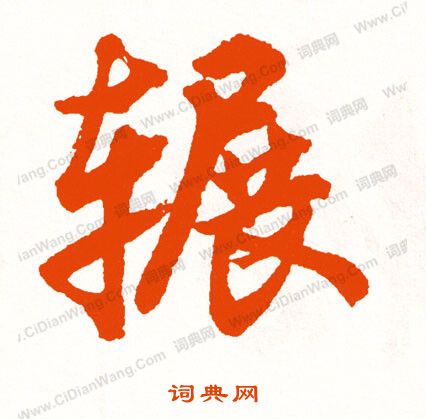 叡篆書書法_叡字書法_篆書字典