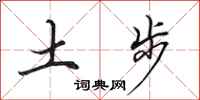 田英章土步行書怎么寫