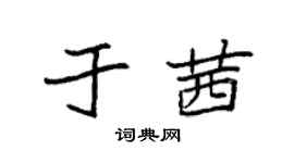 袁強於茜楷書個性簽名怎么寫