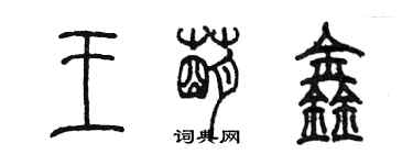 陳墨王萌鑫篆書個性簽名怎么寫