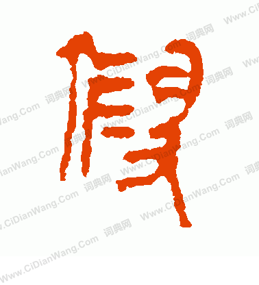 馬王堆帛書寫的假