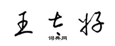 梁錦英王太好草書個性簽名怎么寫