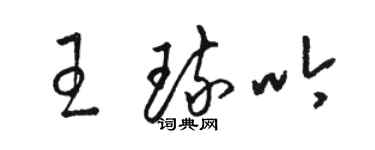 駱恆光王琉吟草書個性簽名怎么寫