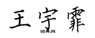 何伯昌王宇霏楷書個性簽名怎么寫