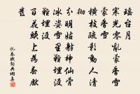 持志如心痛。一心在痛,人安有工夫說閒語,管閒事 詩詞名句