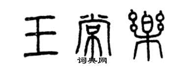 曾慶福王常樂篆書個性簽名怎么寫