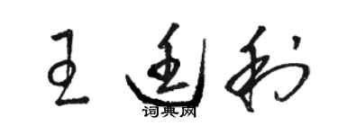 駱恆光王廷利草書個性簽名怎么寫