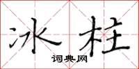 黃華生冰柱楷書怎么寫