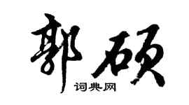 胡問遂郭碩行書個性簽名怎么寫