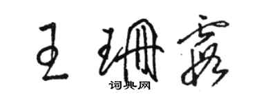 駱恆光王珊霞草書個性簽名怎么寫