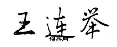 曾慶福王連舉行書個性簽名怎么寫
