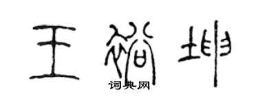 陳聲遠王裕坤篆書個性簽名怎么寫