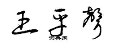 曾慶福王平聲草書個性簽名怎么寫