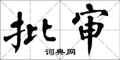 翁闓運批審楷書怎么寫