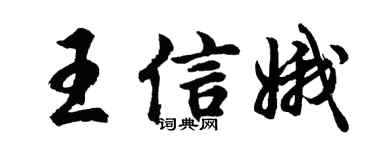 胡問遂王信娥行書個性簽名怎么寫